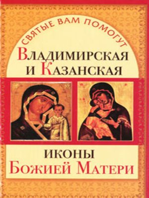 cover image of Владимирская и Казанская иконы Божией матери